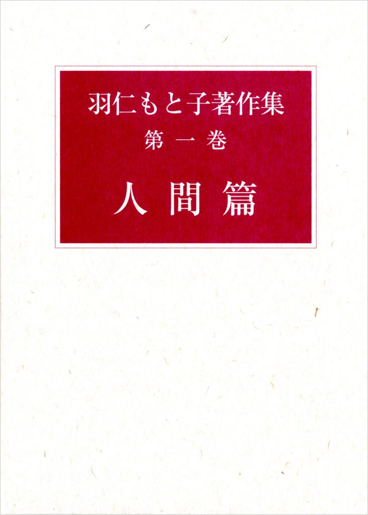 羽仁もと子著作集 第1巻 人間篇（新版） ｜ 婦人之友社 さあ、生活を