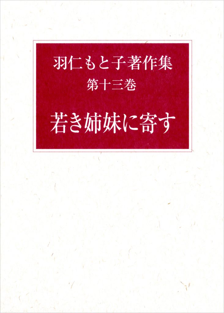 羽仁もと子著作集 第13巻 若き姉妹に寄す（新版） ｜ 婦人之友社 さあ