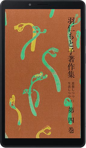 羽仁もと子著作集』全巻・『雑司ヶ谷短信』上下巻入り7インチAndoroid