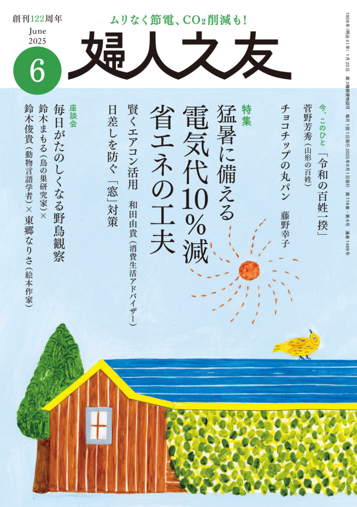 2025年 6月号 ｜ 婦人之友社 さあ、生活を発見しよう