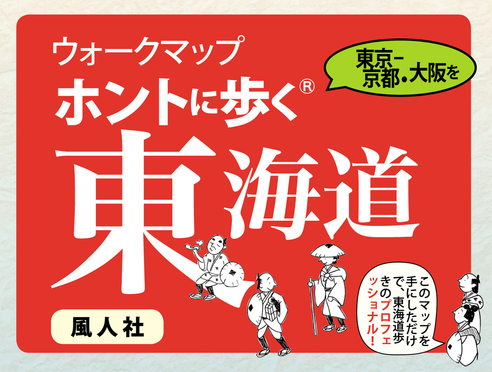 ウォークマップホントに歩く東海道について | 発行書籍・グッズ | 風人