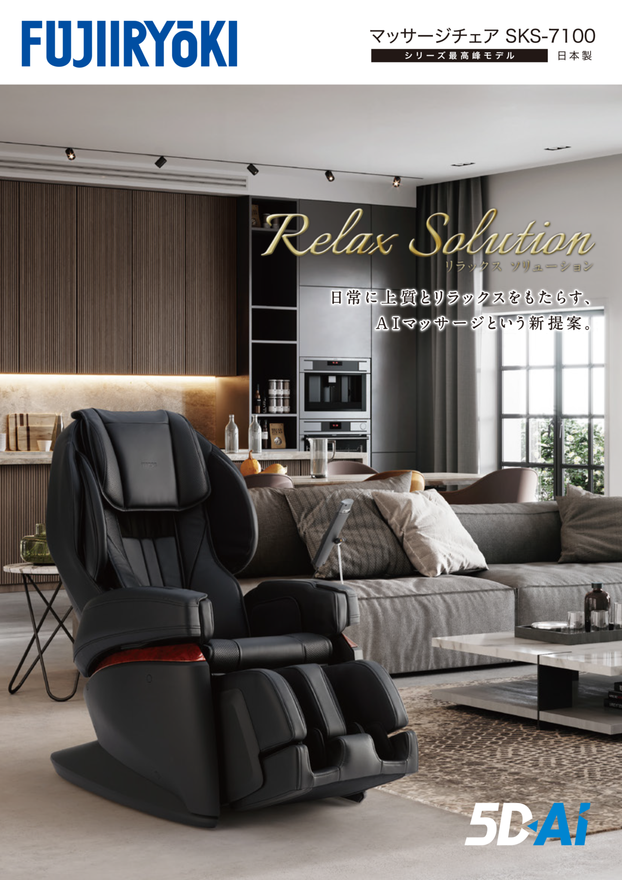 リラックスソリューションSKS-7100 マッサージチェアH55 | 株式会社