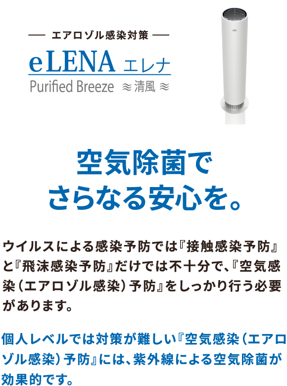 UVC空気除菌装置 eLENA（エレナ） | ウイルス対策商品