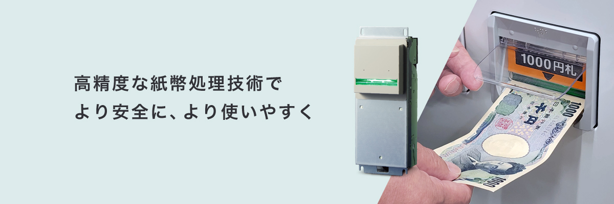 ビルバリデータ（紙幣処理機） | 金銭処理機 | 富士電機