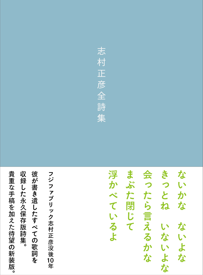 フジファブリック 志村正彦没後10年 2009年映像作品集 特設サイト