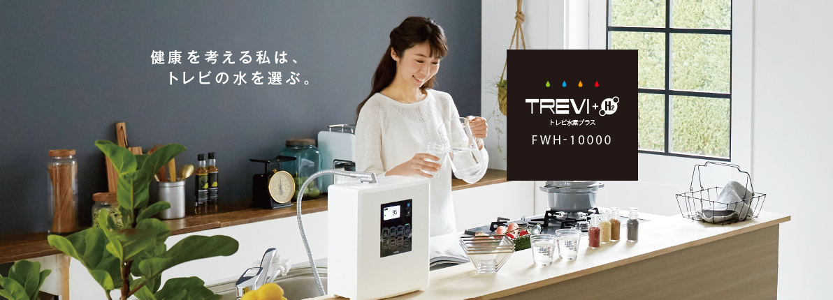 トレビ水素プラス アルカリイオン整水器S2 FWH-10000｜マッサージ