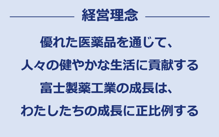 経営理念｜富士製薬工業株式会社