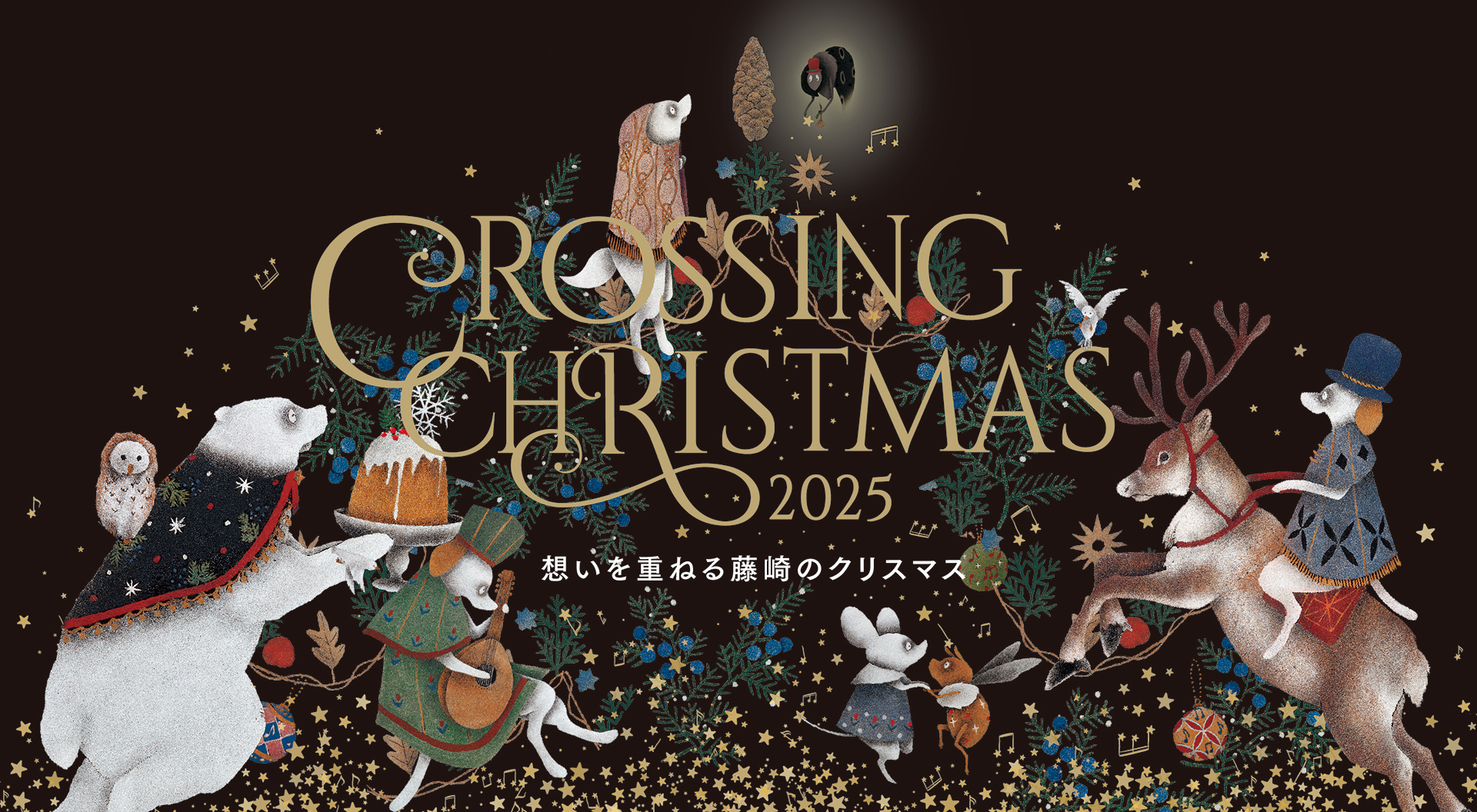 CROSSING CHRISTMAS 2025 想いを重ねる藤崎のクリスマス | 藤崎