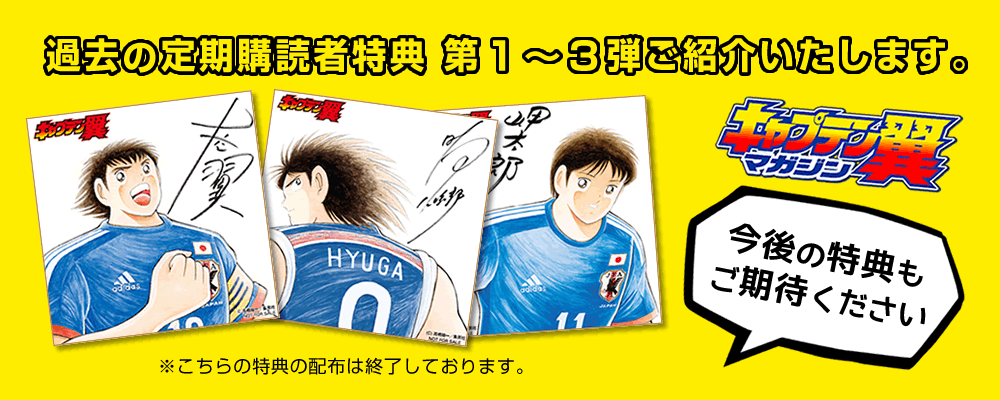 キャプテン翼マガジン Vol.1 (発売日2020年04月02日) | 雑誌/定期購読