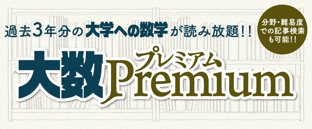 大学への数学のバックナンバー | 雑誌/電子書籍/定期購読の予約はFujisan