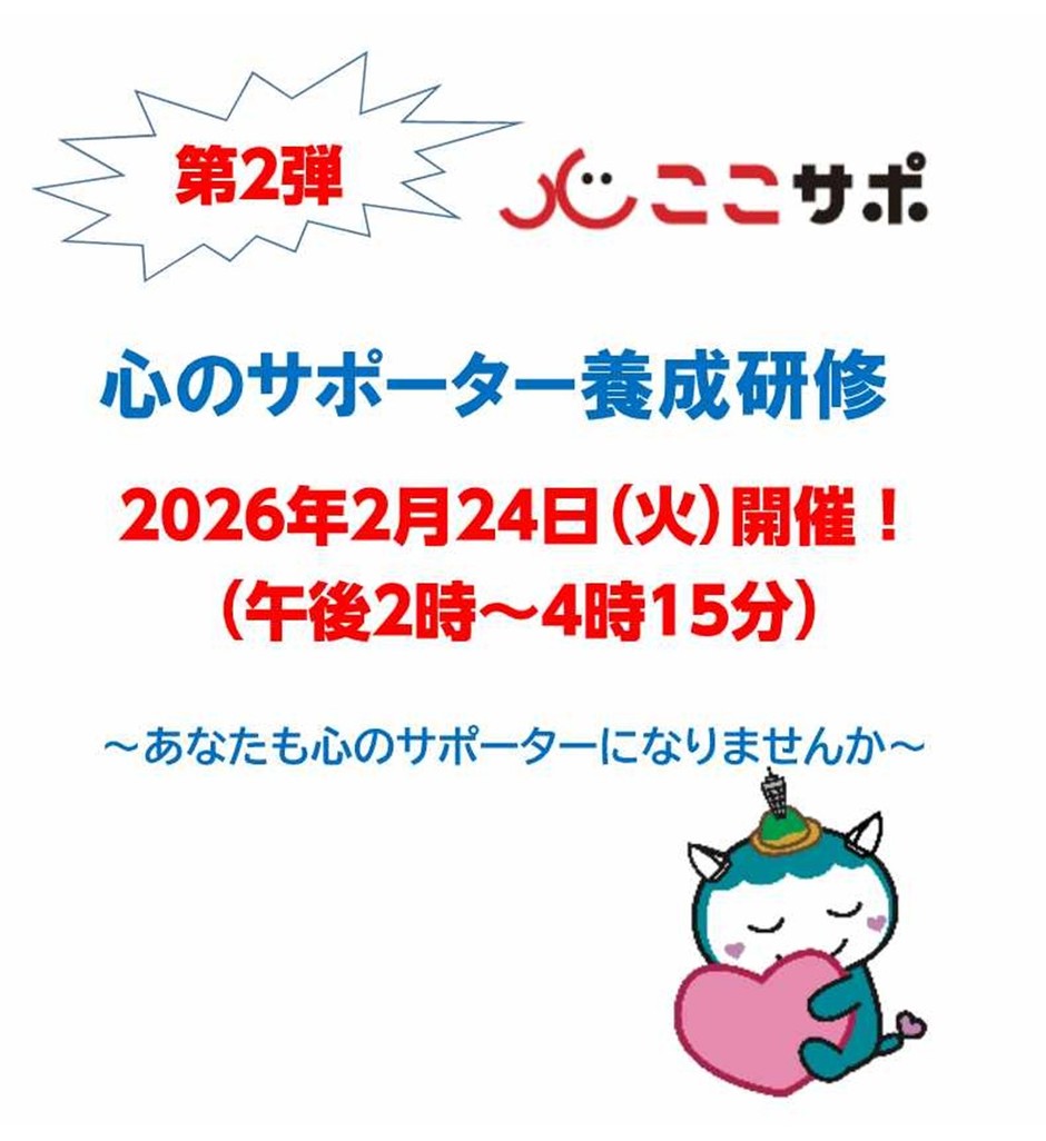 2/24（火）】令和7年度第2回「心のサポーター養成研修」 藤沢市