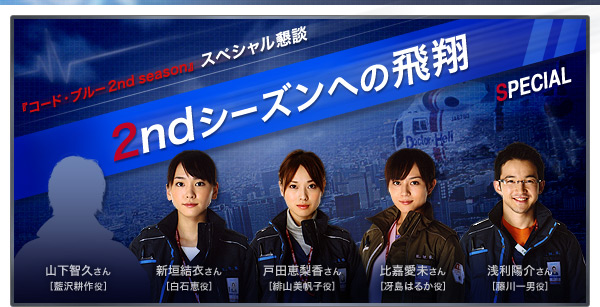 コード・ブルー 2nd season - フジテレビ