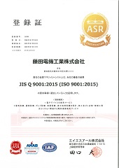 ISO認定｜藤田電機工業株式会社
