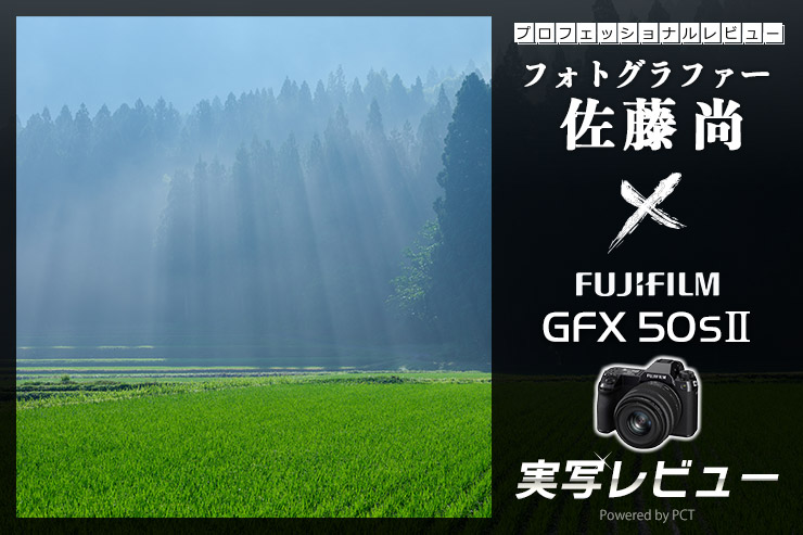 富士フイルム GFX50S II レビュー × 佐藤 尚 |最高峰ミラーレスカメラ