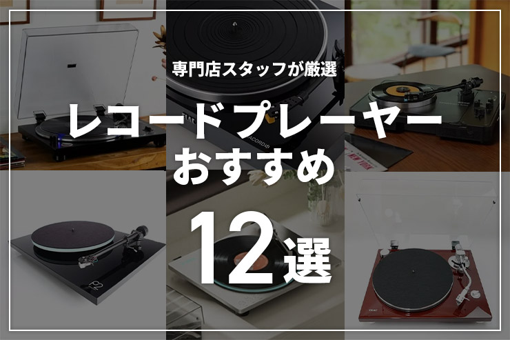 レコードプレーヤーのおすすめ12選！専門店スタッフが厳選した