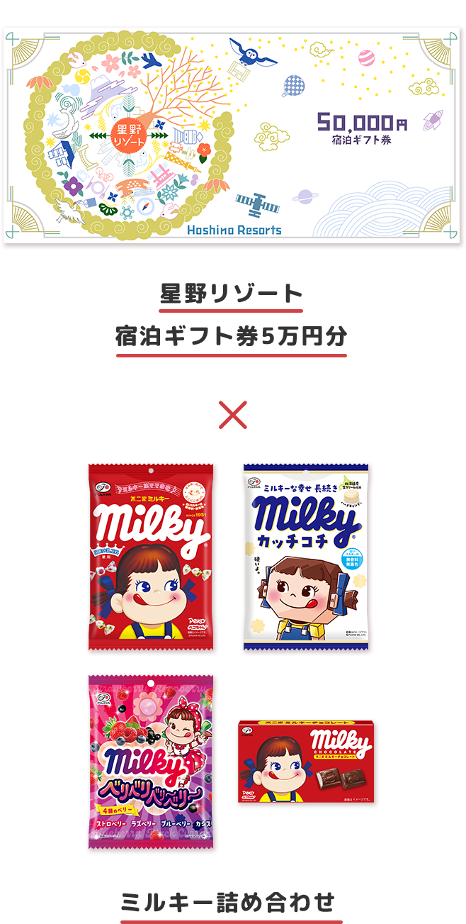 ミルキーでスウィートなコラボキャンペーン｜株式会社不二家