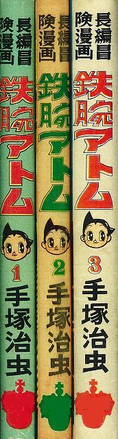 長編冒険漫画 鉄腕アトム ［1956-57・復刻版］ 1～3巻（手塚治虫