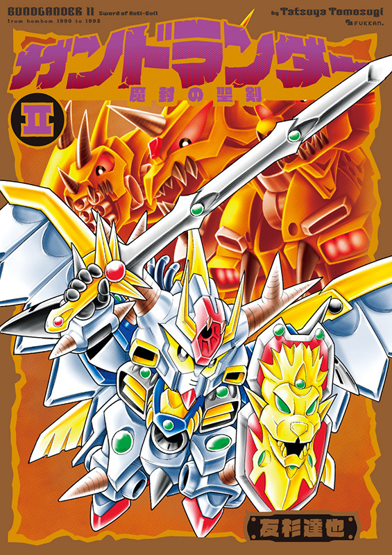 ガンドランダー 全4巻（友杉達也）』 販売ページ | 復刊ドットコム