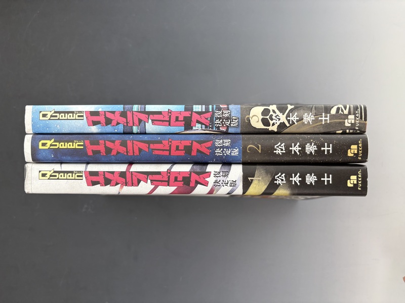 古書 ］クイーンエメラルダス 復刻決定版 全3巻（松本零士）』 販売