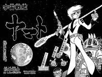 宇宙戦艦ヤマト 《冒険王 オリジナル》 復刻決定版（松本零士）』 販売