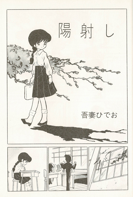 陽射し -reissue-（吾妻ひでお）』 販売ページ | 復刊ドットコム