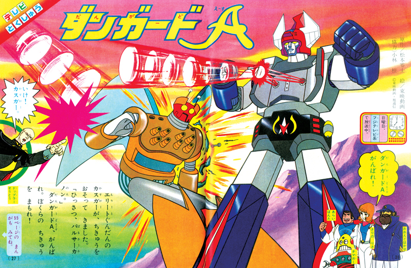 惑星ロボ ダンガードA 【復刻決定版】 下（松本零士）』 販売ページ