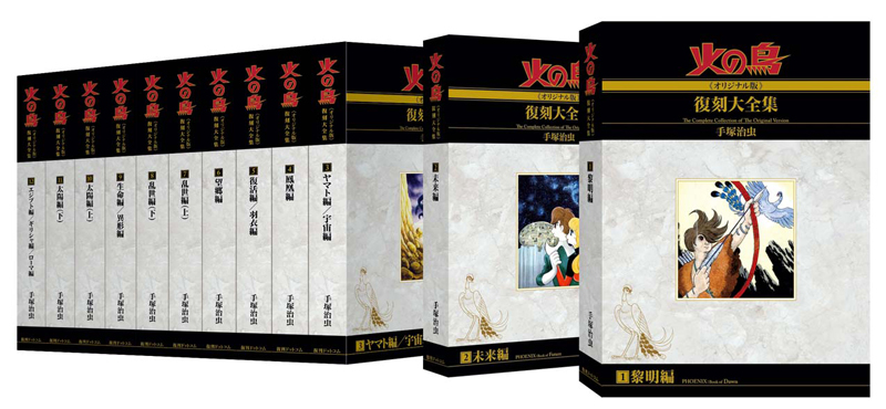 火の鳥《オリジナル版》復刻大全集 鳳凰編（手塚治虫）』 販売ページ