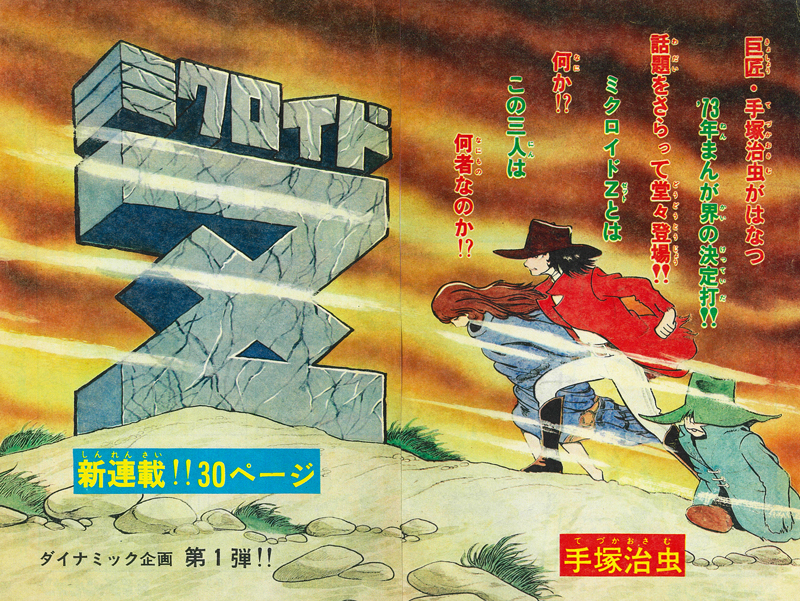 ミクロイドZ/S ≪オリジナル版≫ 1（手塚治虫）』 販売ページ | 復刊