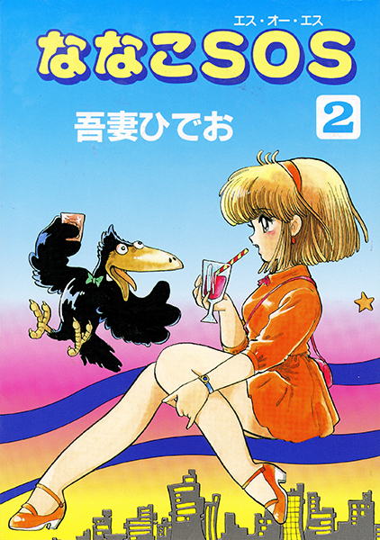 ななこSOS 完全版 全3巻（吾妻ひでお）』 販売ページ | 復刊ドットコム