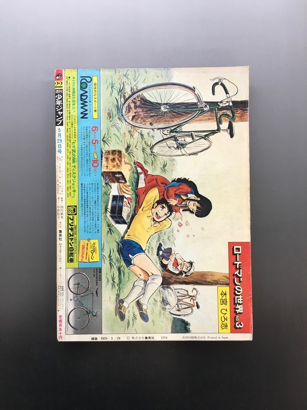 古書 ］週刊少年ジャンプ（昭和53年5月29日号）』 販売ページ | 復刊