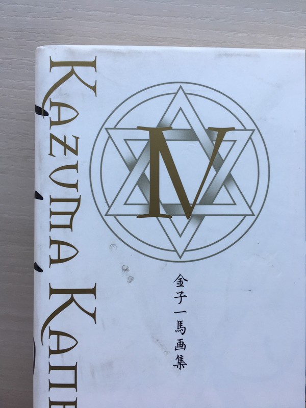 古書 ］金子一馬画集 IV（金子一馬）』 販売ページ | 復刊ドットコム