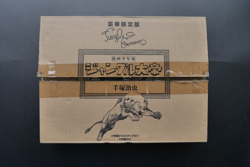 古書 ］漫画少年版「ジャングル大帝」豪華限定版（開封済）（手塚治虫