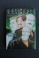 古書 ］栄光なき天才たち 5冊セット（伊藤智義 作／ 森田信吾 画
