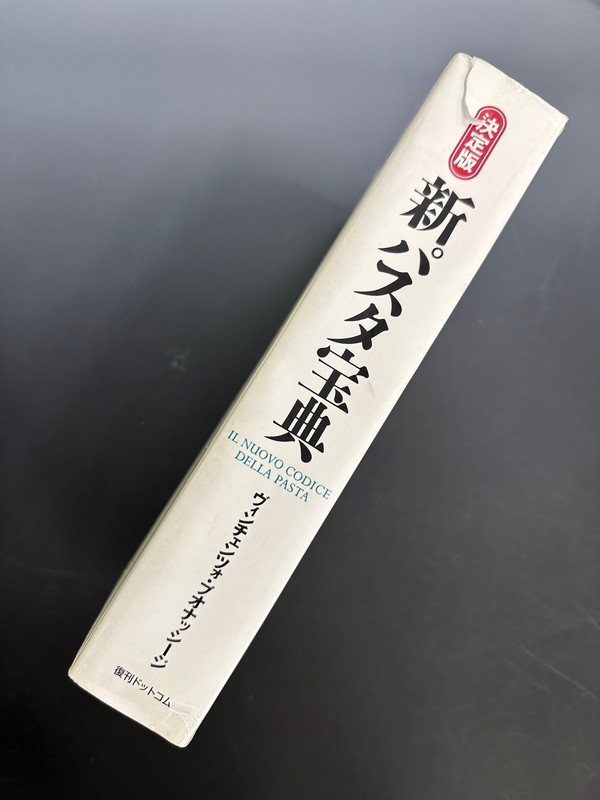 古書 ］決定版 新パスタ宝典（ヴィンチェンツォ・ブオナッシージ 著