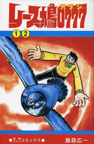 レース鳩0777全7巻（飯森広一）』 販売ページ | 復刊ドットコム