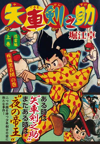 矢車剣之助〔完全版〕—迅雷編—【上】（堀江卓）』 販売ページ | 復刊