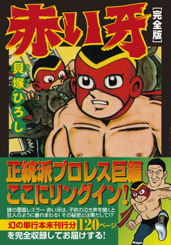 赤い牙〔完全版〕（貝塚ヒロシ）』 販売ページ | 復刊ドットコム