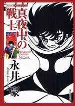 真夜中の戦士（永井豪）』 販売ページ | 復刊ドットコム