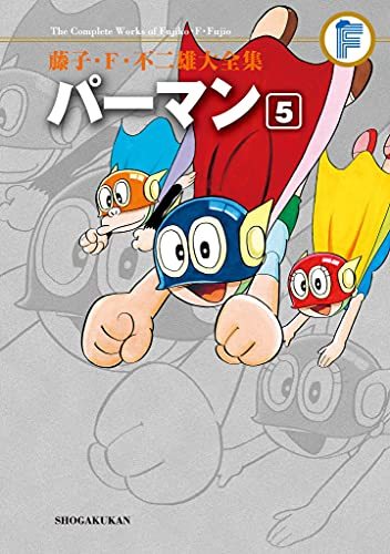 パーマン 5 ＜藤子・F・不二雄大全集＞（藤子・F・不二雄）』 販売