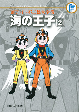 海の王子 2 ＜藤子・F・不二雄大全集＞（藤子・F・不二雄）』 販売