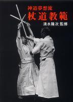 神道夢想流 杖道教範（清水隆次 監修 ／ 中嶋浅吉 神之田常盛 著