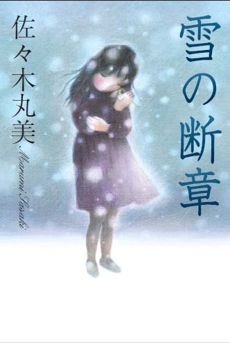 佐々木丸美コレクション 全18巻（佐々木丸美）』 販売ページ | 復刊