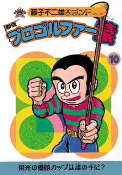 新版プロゴルファー猿 全22巻（藤子不二雄A）』 販売ページ | 復刊