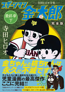 スポーツマン金太郎〔完全版〕全9巻（寺田ヒロオ）』 販売ページ