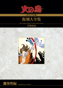 火の鳥《オリジナル版》復刻大全集 全12巻（手塚治虫）』 販売ページ