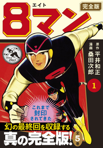 8マン〔完全版〕（1）（平井和正 桑田次郎）』 販売ページ | 復刊