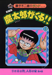 新編集 魔太郎がくる!! 第13巻（藤子不二雄A）』 販売ページ | 復刊