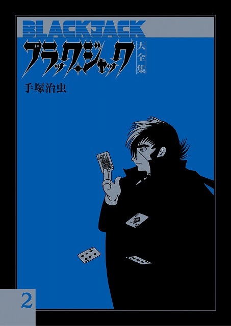 ブラック・ジャック大全集 2（手塚治虫）』 販売ページ | 復刊ドットコム