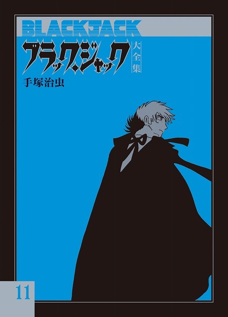 ブラック・ジャック大全集 11（手塚治虫）』 販売ページ | 復刊ドットコム