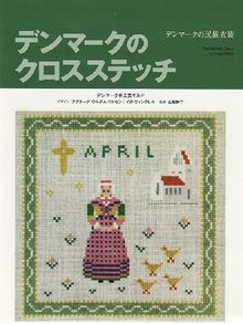 デンマークのクロスステッチ 40周年記念セット（デンマーク手工芸